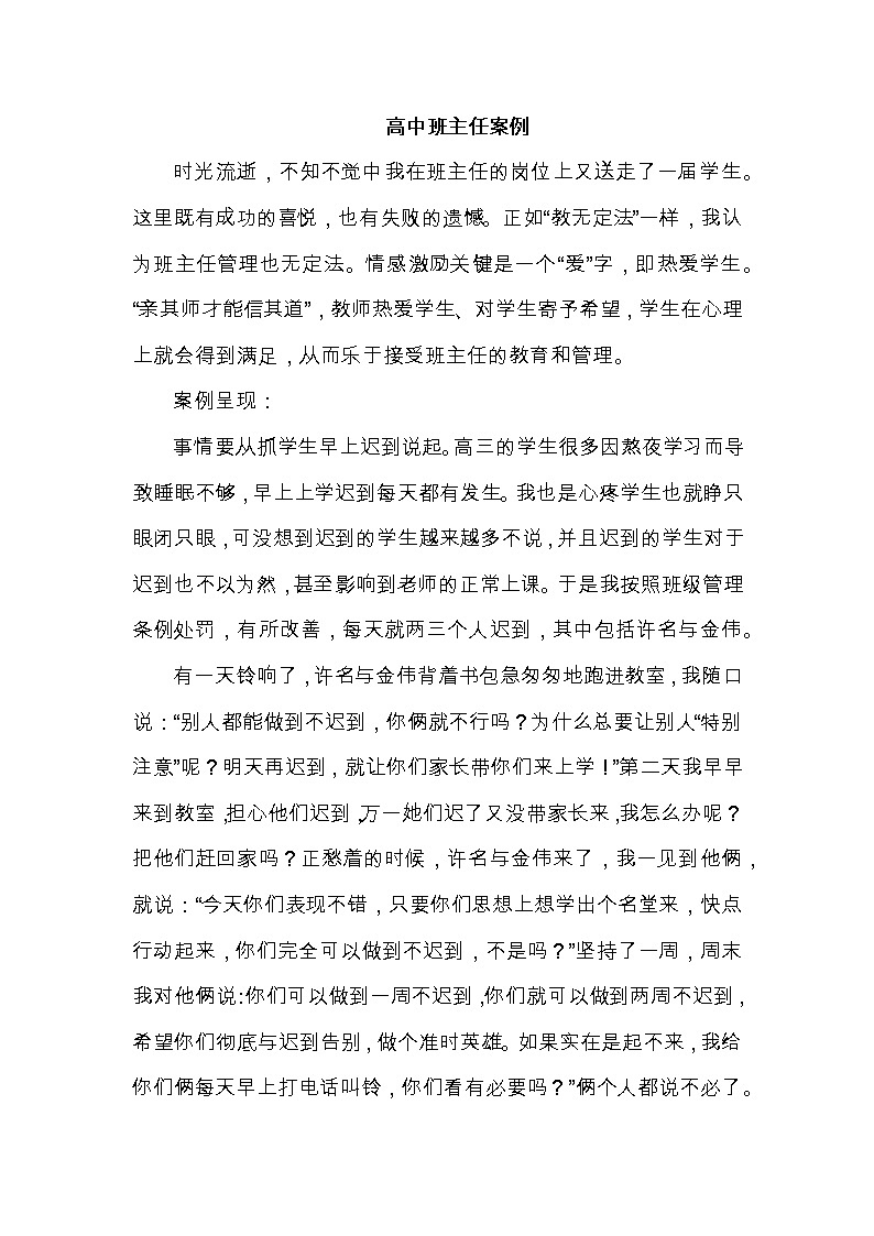 好班主任推荐-高中班主任案例7教案第1页