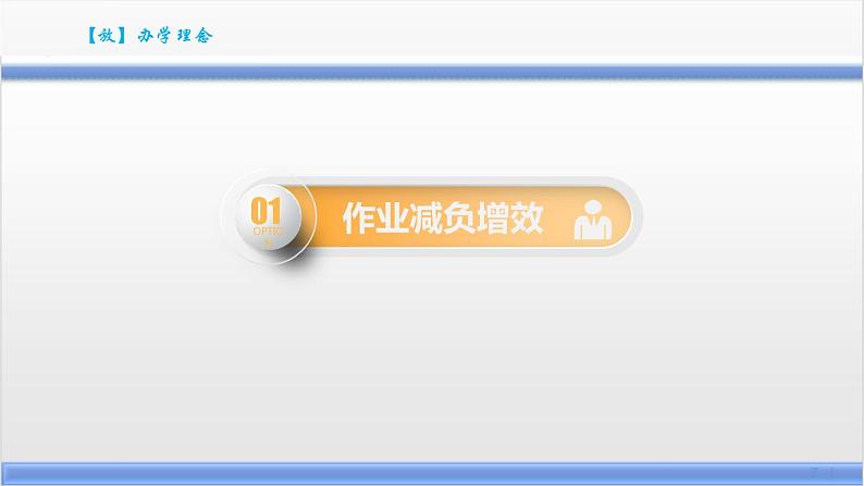“双减”课后服务工作成果汇报展示-课后服务彰显温度;双减落地向阳花开课件PPT04