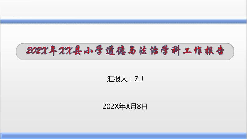 思政(道德与法治)学科年度工作汇报与展望(教体局基教科汇报)课件PPT第1页