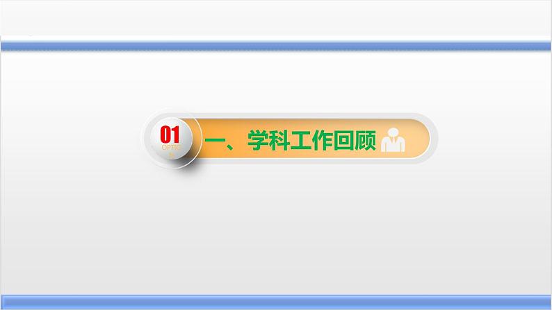 思政(道德与法治)学科年度工作汇报与展望(教体局基教科汇报)课件PPT第4页