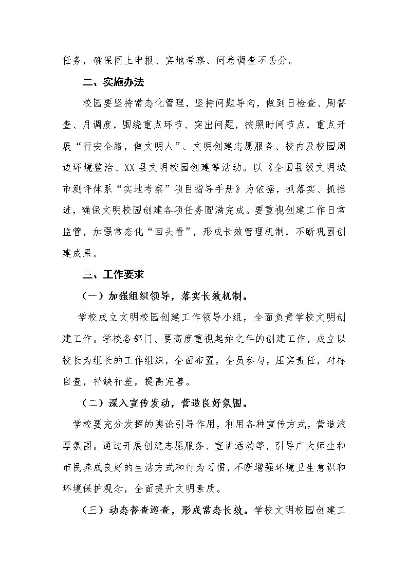 小学文明校园创建工作资料包(方案、责任清单、考核办法等)02