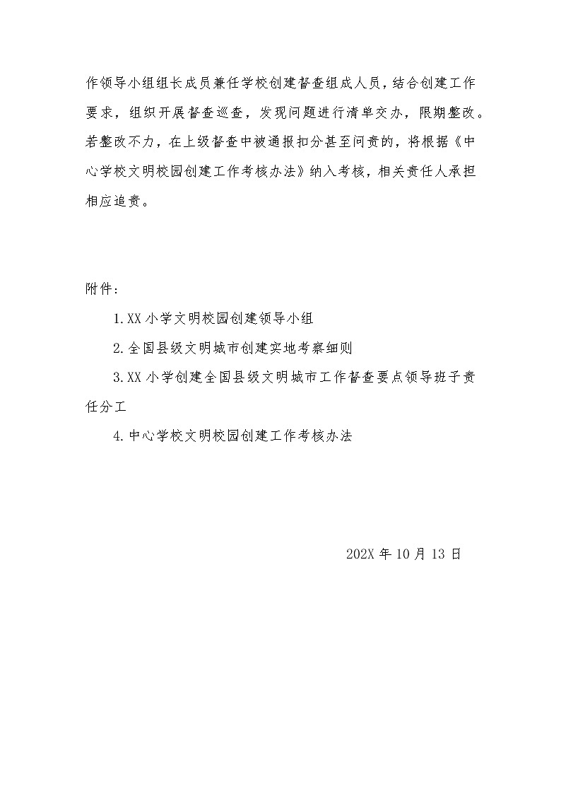 小学文明校园创建工作资料包(方案、责任清单、考核办法等)03