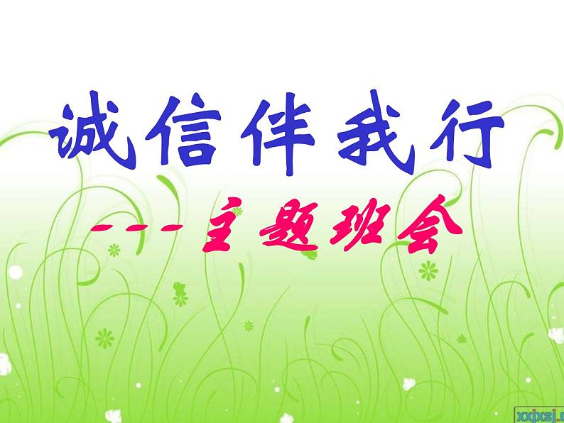 班会课件推荐-诚信伴我行 主题班会03