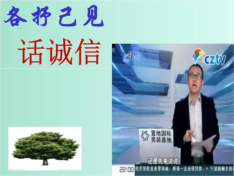 班会课件推荐-诚信伴我行 主题班会04