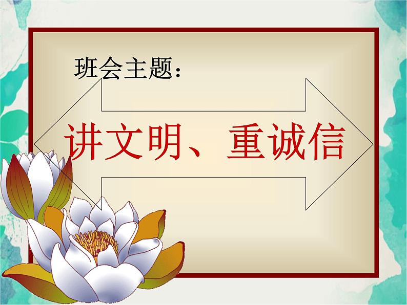 班会课件推荐-讲文明重诚信主题班会01