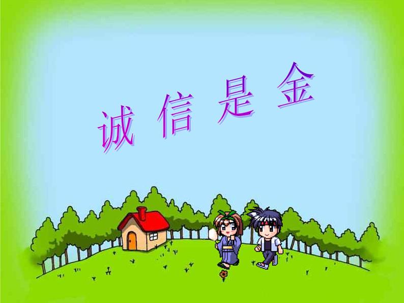 班会课件推荐-班主任课件 诚信是金第3页