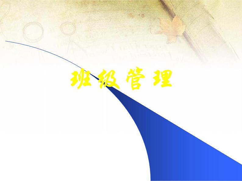 班会课件推荐-骨干班主任培训课件1第1页
