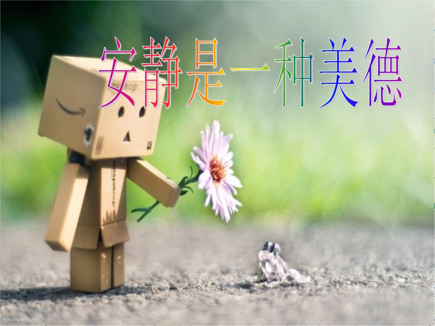 班会课件推荐-主题班会安静是一种美德