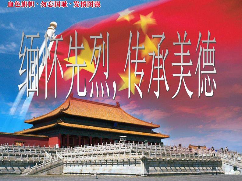 班会课件推荐-缅怀先烈 传承美德01