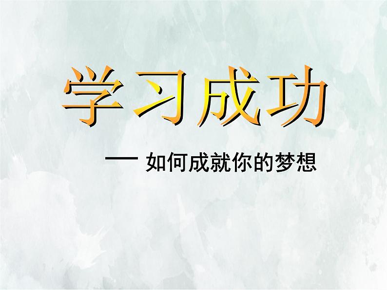 班会课件推荐-小学班会如何成就你的梦想第1页