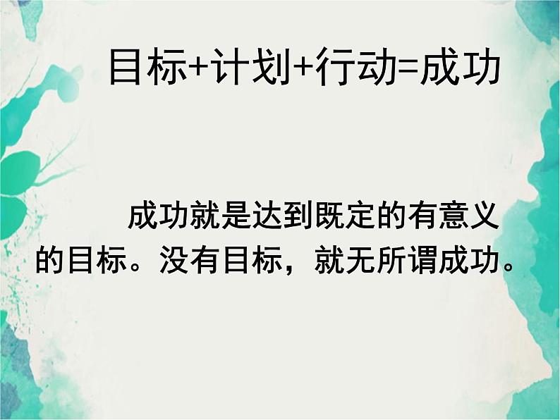 班会课件推荐-小学班会如何成就你的梦想第2页