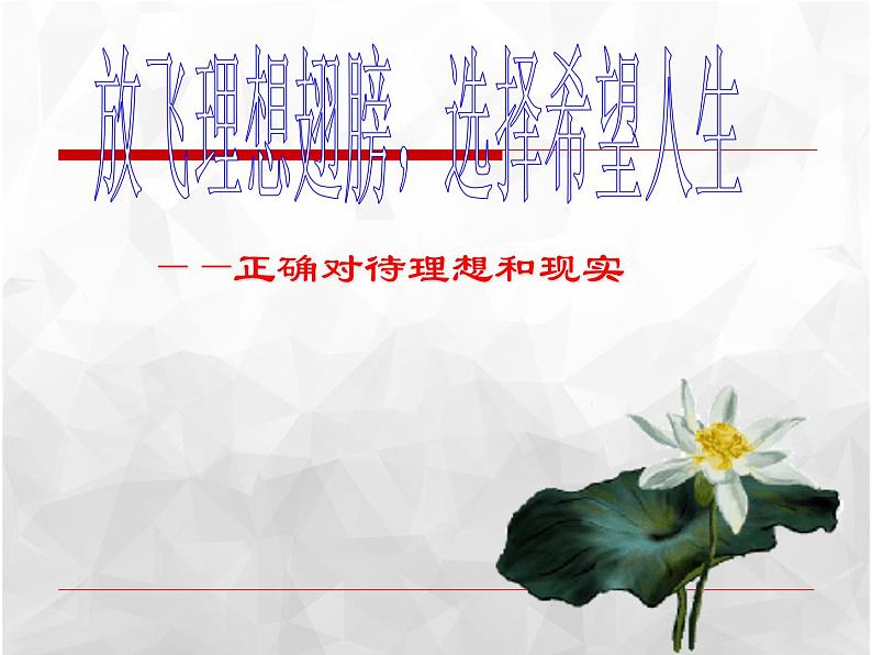班会课件推荐-正确对待理想和现实 主题班会第3页