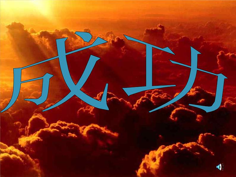 班会课件推荐-成功——我能行第1页