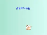 班会课件推荐-勇敢面对挫折——主题班会