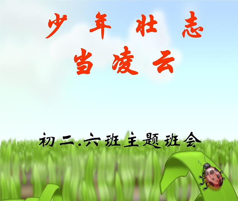 班会课件推荐-少年壮志当凌云第1页