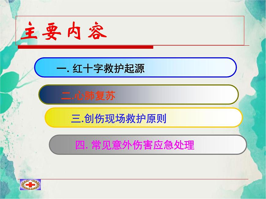 班會(huì)課件推薦-紅十字會(huì)課件第2頁(yè)