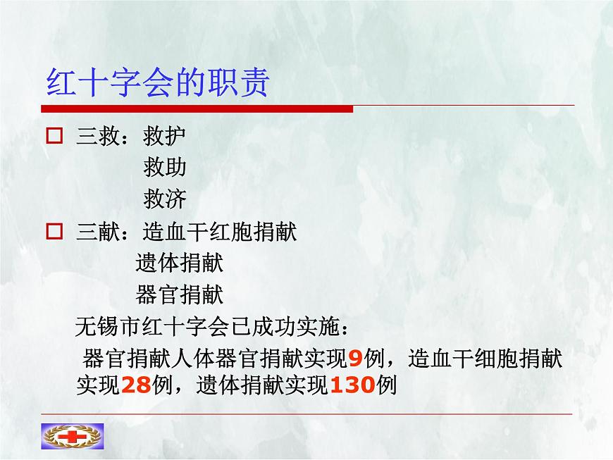 班會(huì)課件推薦-紅十字會(huì)課件第4頁(yè)
