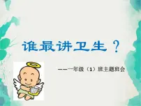 班会课件推荐-小学一年级讲卫生班会PPT