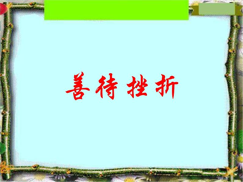 班会课件推荐-小学班会善待挫折01