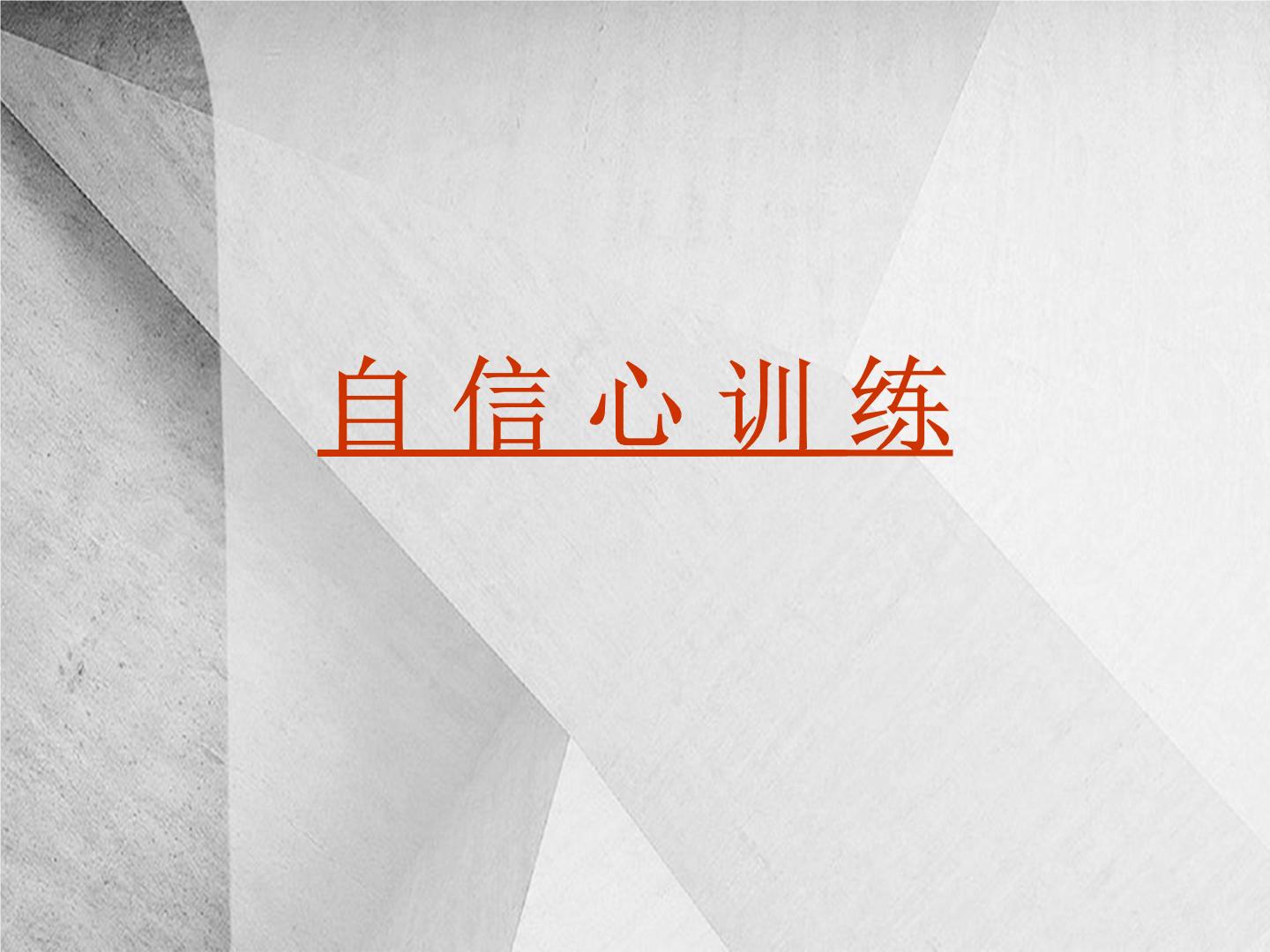 班会课件推荐-自信心训练心理健康教育