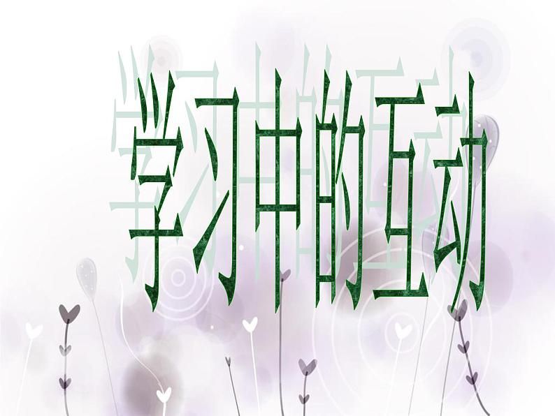 班会课件推荐-学习中的互动第2页