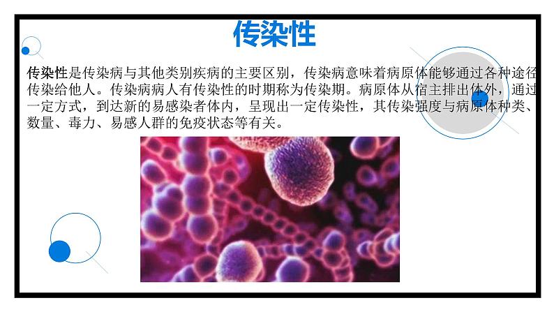 《传染疾病防治健康教育》班会课件PPT05