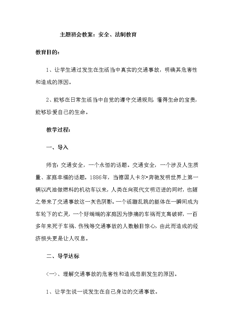 好班主任推荐-主题班会教案 《安全、法制教育》第1页
