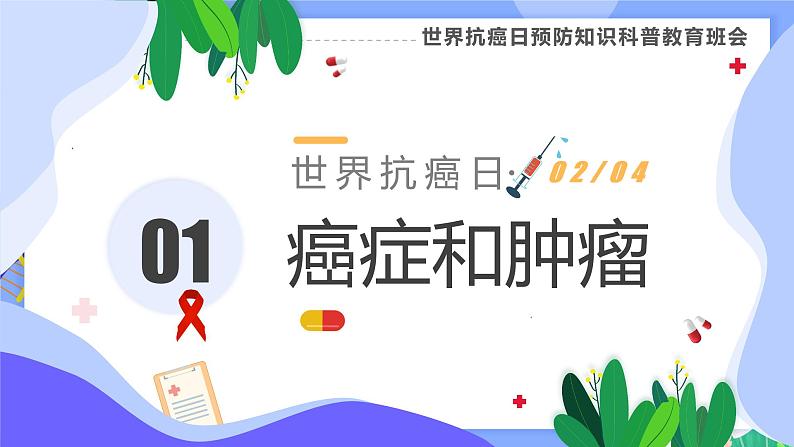 《世界抗癌日预防知识科普》主题班会课件03