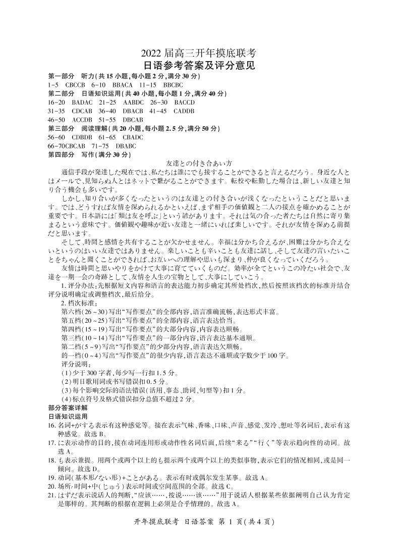 湖南省百师联盟2021-2022学年高三下学期开年摸底联考日语扫描版含答案（含听力）01