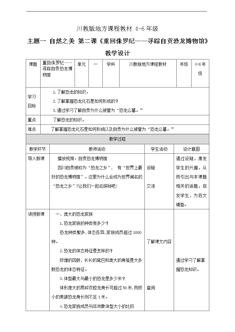 川教版《可爱的四川》 第2课《 重回侏罗纪—寻踪自贡恐龙博物馆》课件+教案+视频01