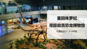 川教版《可爱的四川》 第2课《 重回侏罗纪—寻踪自贡恐龙博物馆》课件+教案+视频