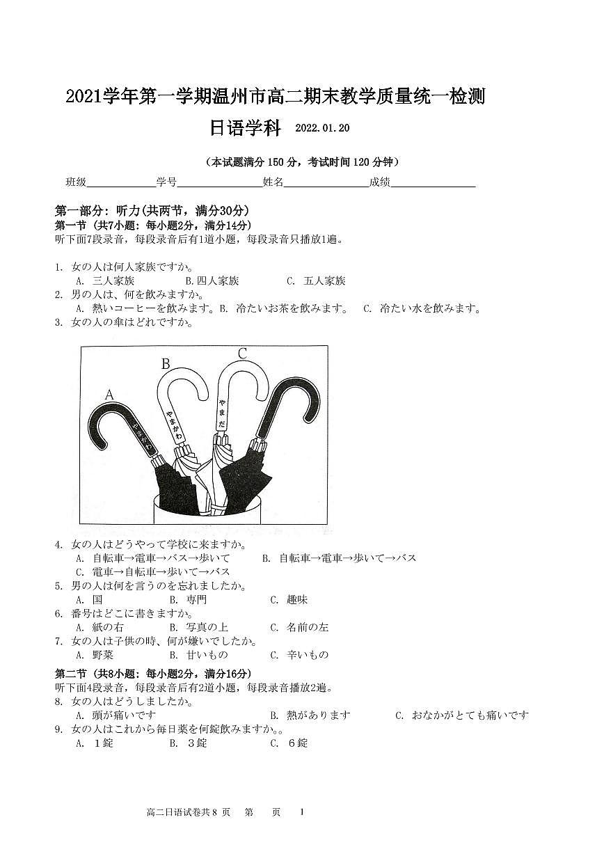 2021學年第一學期溫州市高二期末教學質(zhì)量統(tǒng)一檢測日語試題第1頁