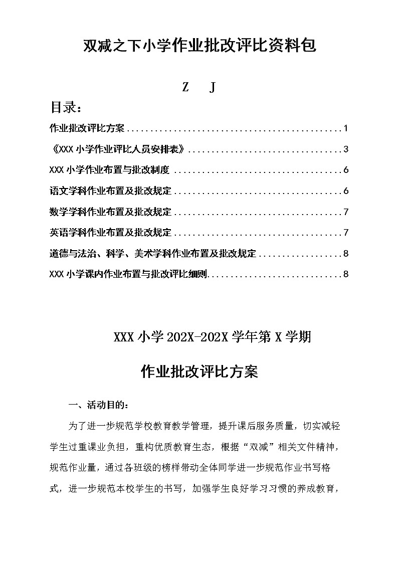 “双减”之下小学作业评比活动方案+评比标准+评分表+制度第1页
