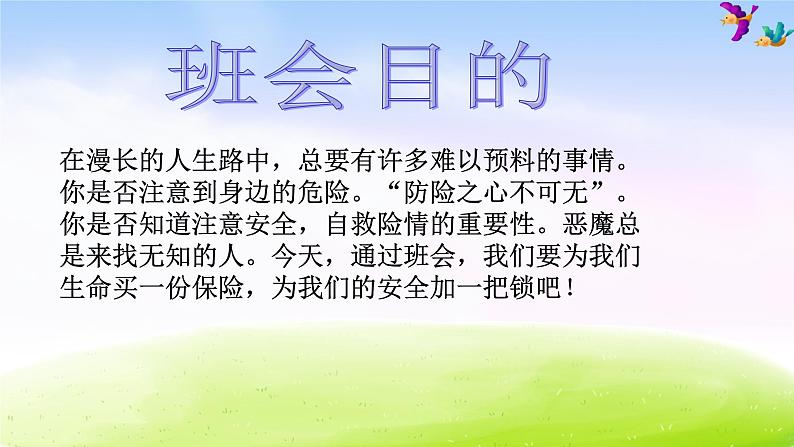 小学生主题班会课件之校园安全第2页