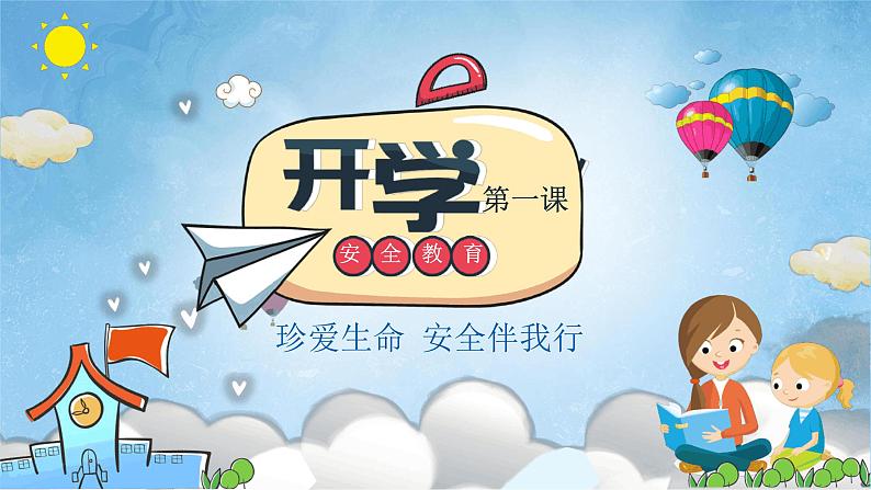 开学第一课安全教育PPT第1页