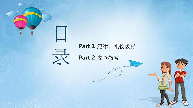 开学第一课安全教育PPT第2页