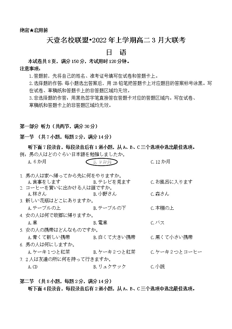 2022湖南省名校联盟高二下学期3月大联考试题日语含答案(含听力)01