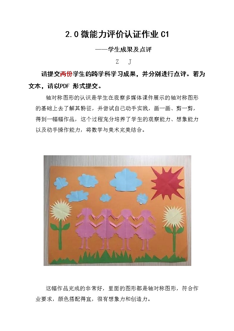 微能力2.0认证作业C1两份学生的跨学科学习成果及点评-轴对称的认识第1页