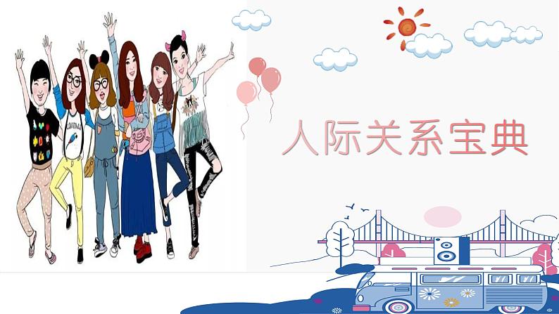 心理健康 第五周:人际关系课件PPT第1页
