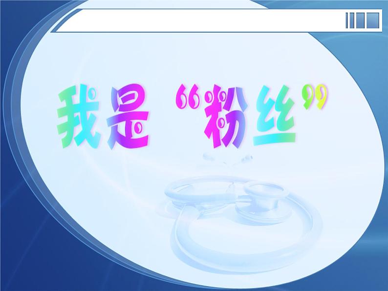 《我是粉丝》 中学主题班会课件第1页