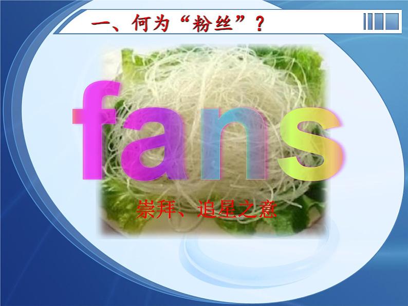 《我是粉丝》 中学主题班会课件第2页