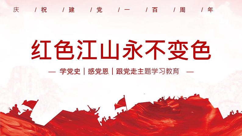 红色江山永不变色——— 学党史 感党恩 跟党走主题学习教育 — 课件(40张PPT)01