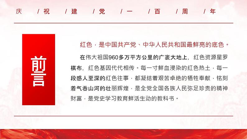 红色江山永不变色——— 学党史 感党恩 跟党走主题学习教育 — 课件(40张PPT)02