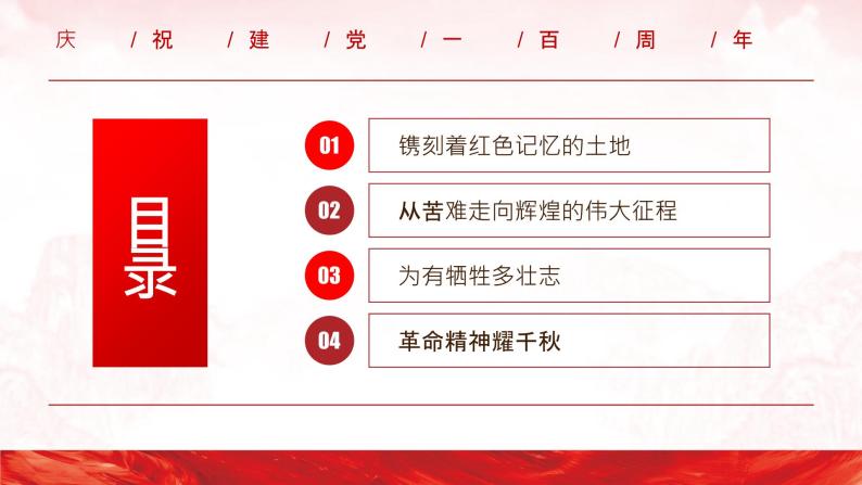 红色江山永不变色———  学党史 感党恩 跟党走主题学习教育  — 课件（40张PPT）03