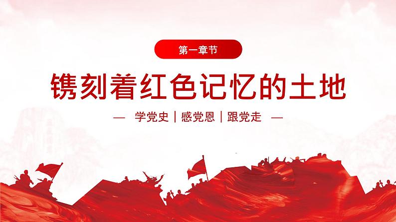 红色江山永不变色——— 学党史 感党恩 跟党走主题学习教育 — 课件(40张PPT)04