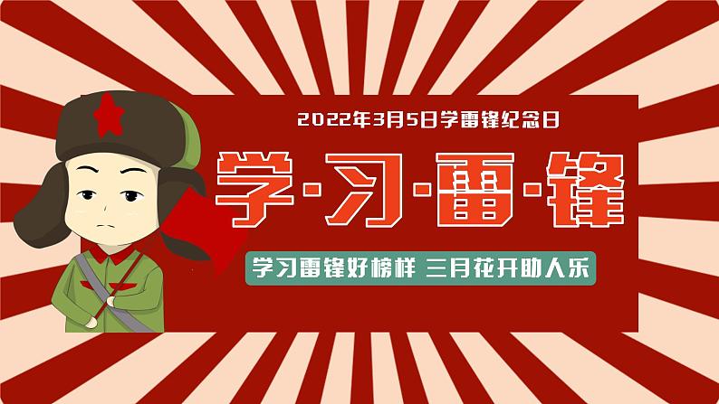 学习雷锋好榜样 三月花开助人乐---主题班会课件PPT01