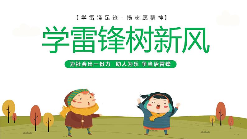 学雷锋 树新风---主题班会课件PPT第1页