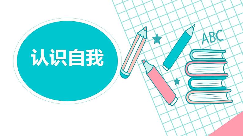 心理健康 第四周:认识自己课件PPT01