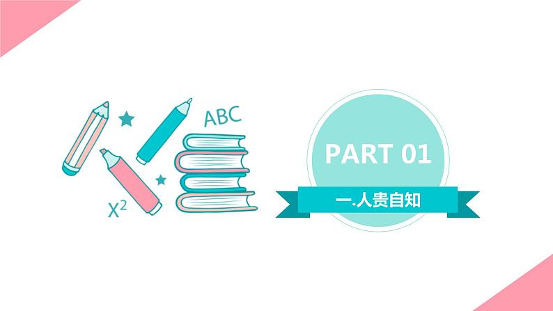 心理健康 第四周:认识自己课件PPT04