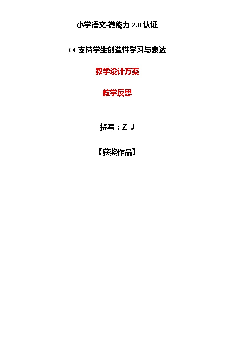 小学语文-C4支持学生创造性学习与表达教学设计方案+教学反思【2.0微能力认证获奖作品】第1页